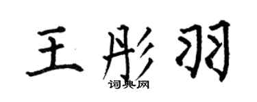 何伯昌王彤羽楷书个性签名怎么写