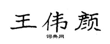 袁强王伟颜楷书个性签名怎么写