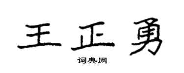 袁强王正勇楷书个性签名怎么写