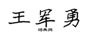 袁强王军勇楷书个性签名怎么写