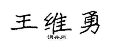 袁强王维勇楷书个性签名怎么写