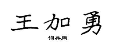袁强王加勇楷书个性签名怎么写