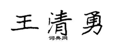 袁强王清勇楷书个性签名怎么写