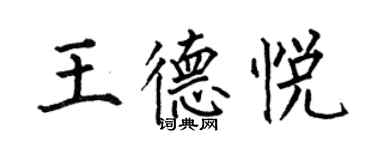 何伯昌王德悦楷书个性签名怎么写