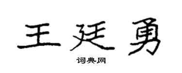 袁强王廷勇楷书个性签名怎么写