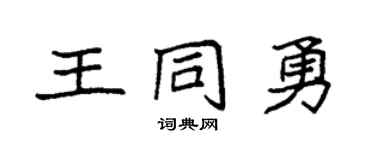 袁强王同勇楷书个性签名怎么写