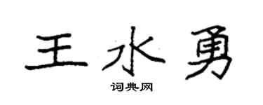 袁强王水勇楷书个性签名怎么写