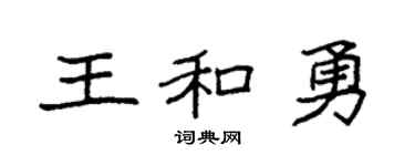 袁强王和勇楷书个性签名怎么写