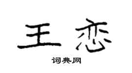 袁强王恋楷书个性签名怎么写