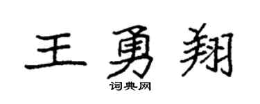 袁强王勇翔楷书个性签名怎么写
