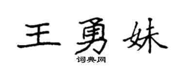 袁强王勇妹楷书个性签名怎么写