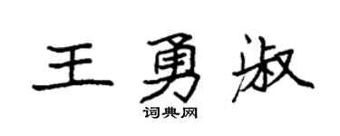 袁强王勇淑楷书个性签名怎么写