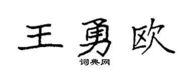 袁强王勇欧楷书个性签名怎么写