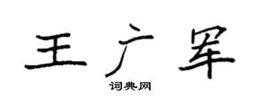 袁强王广军楷书个性签名怎么写