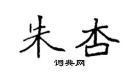 袁强朱杏楷书个性签名怎么写