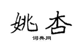 袁强姚杏楷书个性签名怎么写