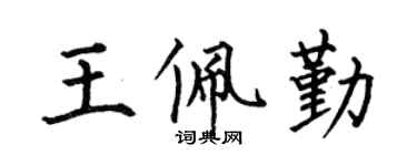 何伯昌王佩勤楷书个性签名怎么写