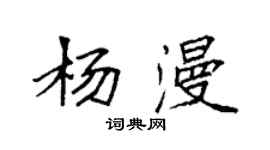袁强杨漫楷书个性签名怎么写