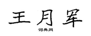 袁强王月军楷书个性签名怎么写