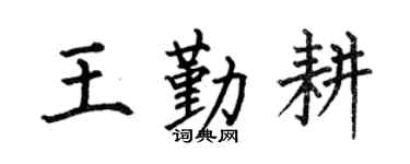何伯昌王勤耕楷书个性签名怎么写