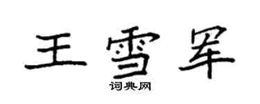 袁强王雪军楷书个性签名怎么写