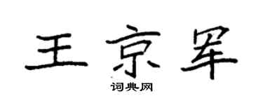 袁强王京军楷书个性签名怎么写