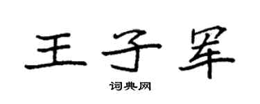 袁强王子军楷书个性签名怎么写