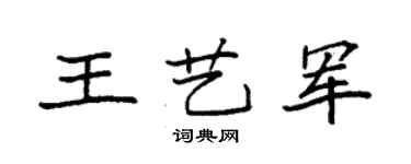 袁强王艺军楷书个性签名怎么写