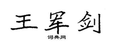 袁强王军剑楷书个性签名怎么写