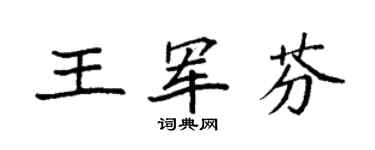 袁强王军芬楷书个性签名怎么写