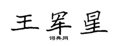 袁强王军星楷书个性签名怎么写