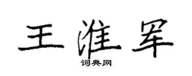 袁强王淮军楷书个性签名怎么写