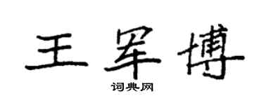 袁强王军博楷书个性签名怎么写