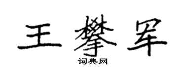 袁强王攀军楷书个性签名怎么写