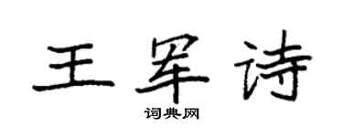 袁强王军诗楷书个性签名怎么写