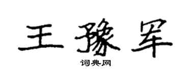 袁强王豫军楷书个性签名怎么写