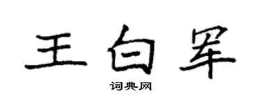 袁强王白军楷书个性签名怎么写