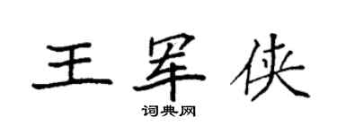 袁强王军侠楷书个性签名怎么写