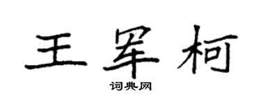 袁强王军柯楷书个性签名怎么写