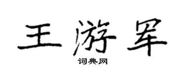 袁强王游军楷书个性签名怎么写