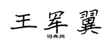 袁强王军翼楷书个性签名怎么写