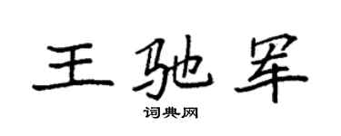 袁强王驰军楷书个性签名怎么写