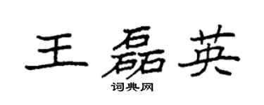袁强王磊英楷书个性签名怎么写