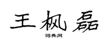 袁强王枫磊楷书个性签名怎么写