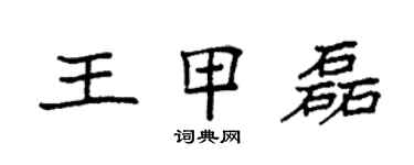 袁强王甲磊楷书个性签名怎么写