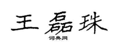 袁强王磊珠楷书个性签名怎么写