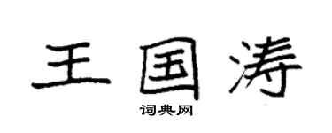 袁强王国涛楷书个性签名怎么写