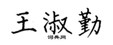 何伯昌王淑勤楷书个性签名怎么写