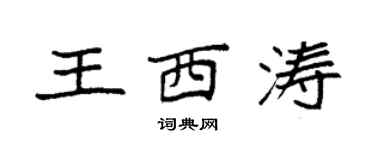 袁强王西涛楷书个性签名怎么写