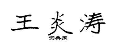 袁强王炎涛楷书个性签名怎么写